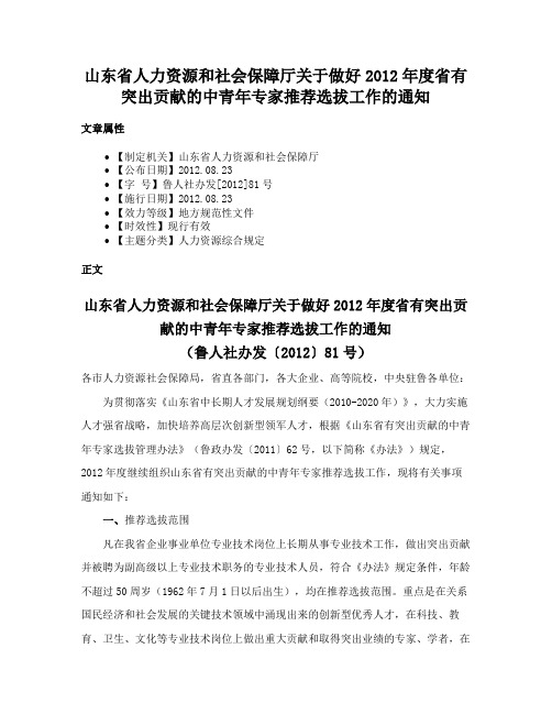 山东省人力资源和社会保障厅关于做好2012年度省有突出贡献的中青年专家推荐选拔工作的通知