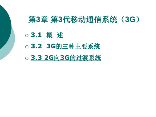 移动通信技术第三章.ppt