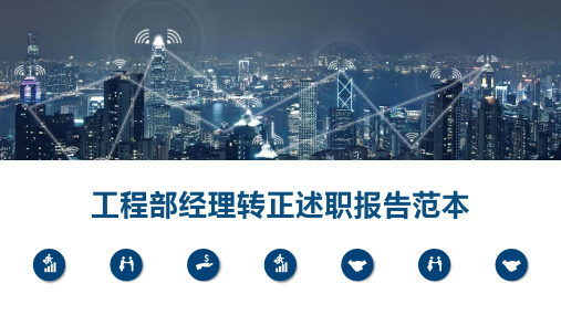 工程部经理转正述职报告范本PPT