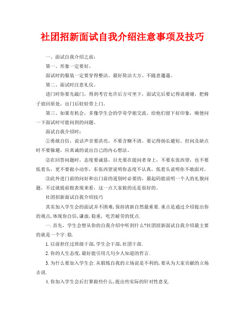 社团招新面试自我介绍注意事项及技巧