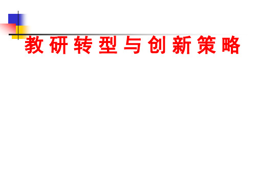 教研转型与创新