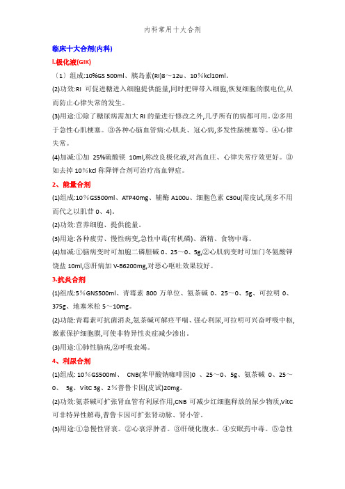 内科常用十大合剂