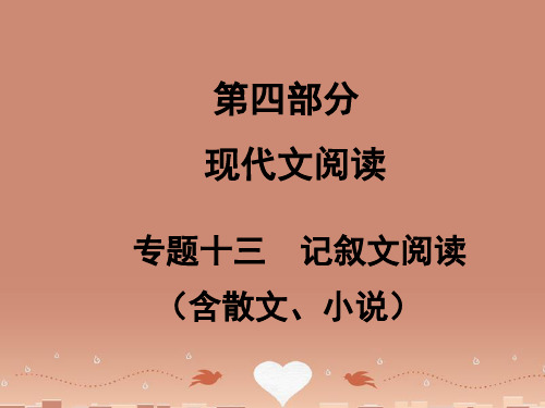 【中考试题研究】(云南专版)中考语文满分特训方案 第四部分 专题十三 记叙文阅读课件