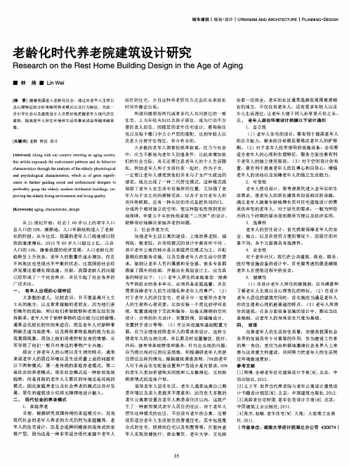 老龄化时代养老院建筑设计研究