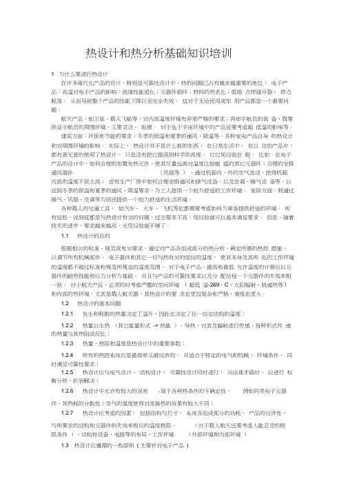 热设计和热分析基础知识培训