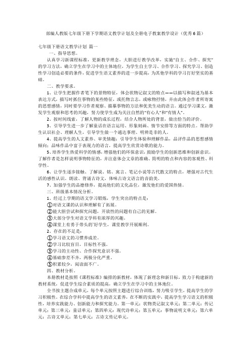 部编人教版七年级下册下学期语文教学计划及全册电子教案教学设计(优秀6篇)