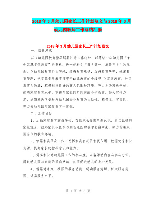 2018年3月幼儿园家长工作计划范文与2018年3月幼儿园教师工作总结汇编