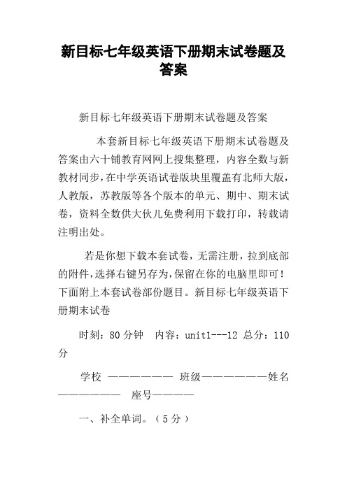 新目标七年级英语下册期末试卷题及答案
