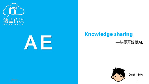 纳蓝传媒广告AE培训手册-从零开始做AE