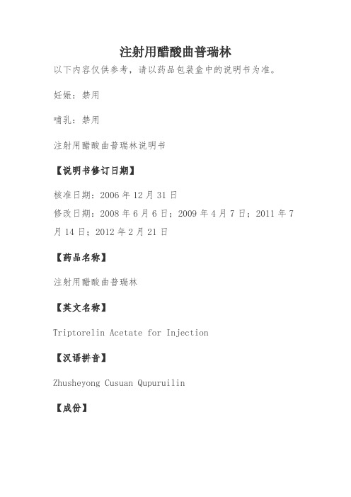 注射用醋酸曲普瑞林说明书