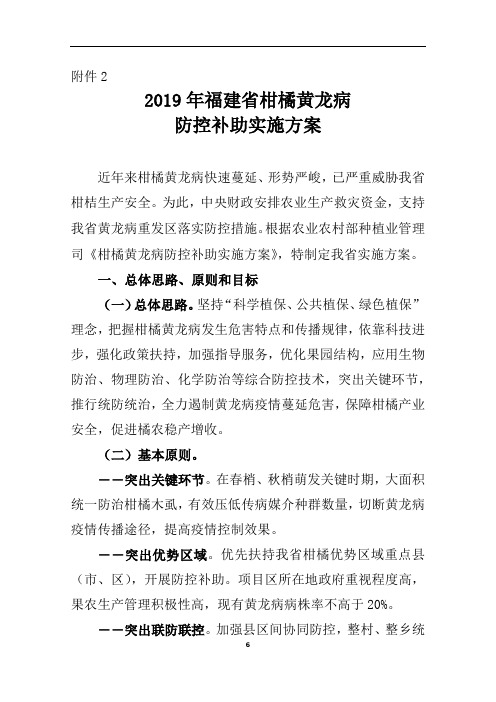 2019年福建省柑橘黄龙病防控补助实施方案【模板】