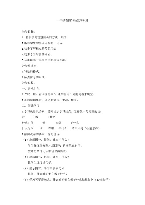 新人教版一年级语文下册  看图写话教学设计