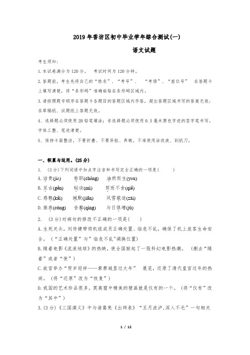 【黑龙江省】哈尔滨市香坊区2019年初中毕业学年综合测试(一)语文试卷