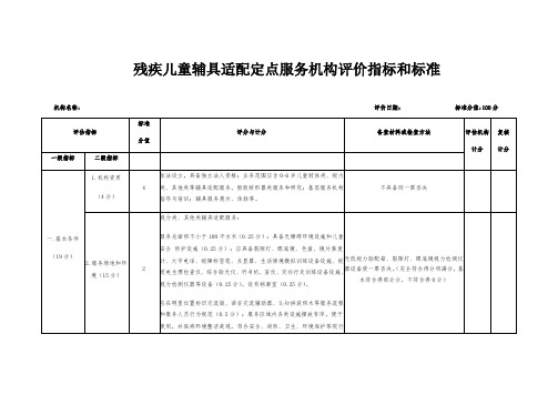 残疾儿童辅具适配定点服务机构评价指标和标准