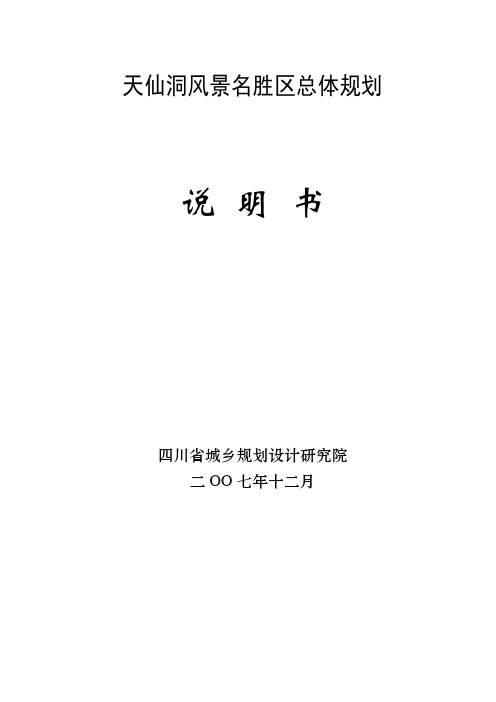 四川泸州天仙洞旅游区总体规划方案