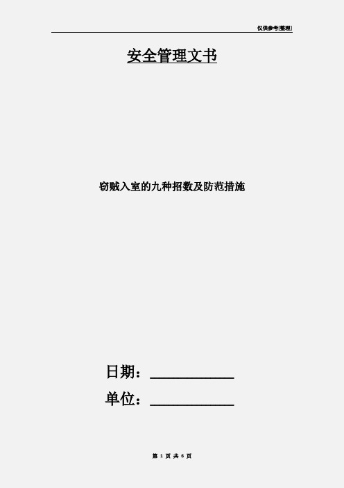 窃贼入室的九种招数及防范措施