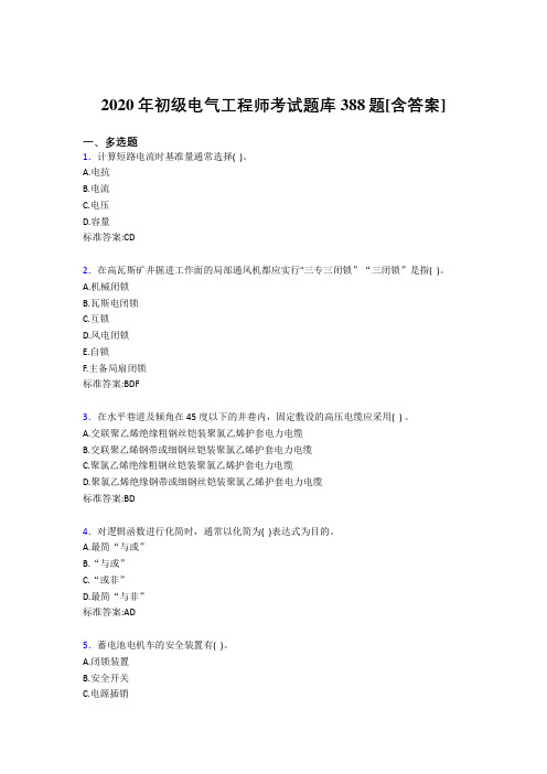 最新版精选2020年初级电气工程师考核复习题库完整版388题(含答案)