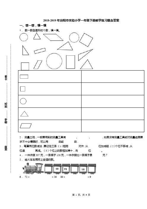 2018-2019年汾阳市实验小学一年级下册数学练习题含答案