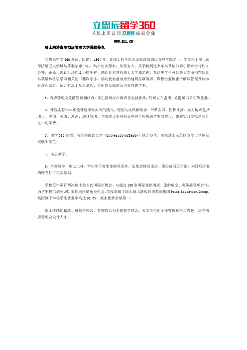 瑞士纳沙泰尔酒店管理大学课程特色