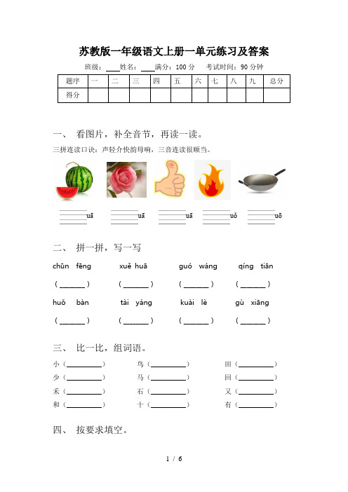 苏教版一年级语文上册一单元练习及答案