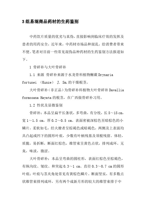 3组易混商品药材的生药鉴别-2019年精选文档
