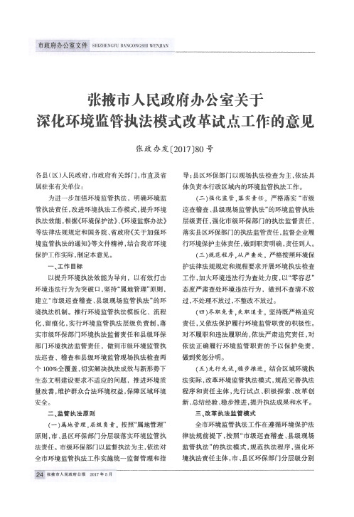 张掖市人民政府办公室关于深化环境监管执法模式改革试点工作的意见