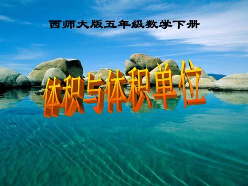《体积与体积单位》长方体和正方体的认识PPT精品教学课件2