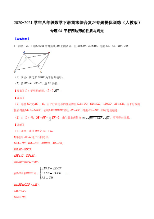 专题04 平行四边形的性质与判定(解析版)八年级数学下册期末综合复习专题提优训练(人教版)