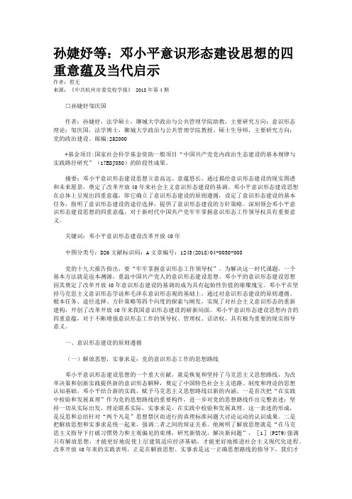 孙婕妤等：邓小平意识形态建设思想的四重意蕴及当代启示