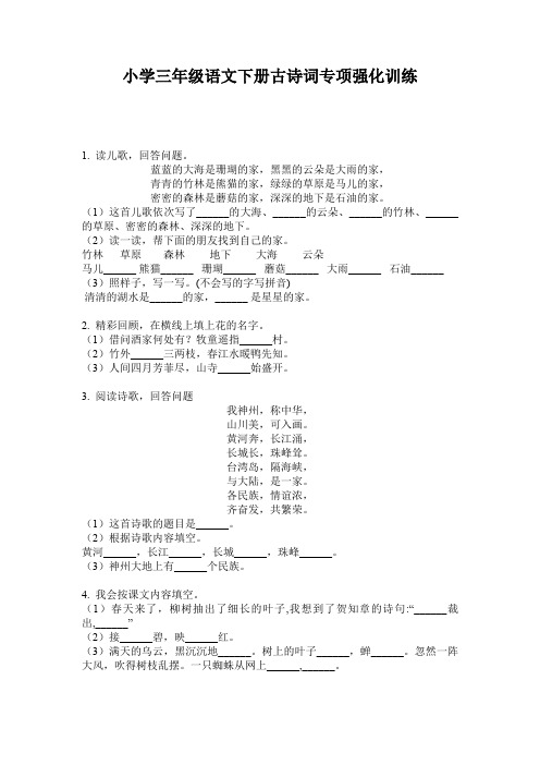 小学三年级语文下册古诗词专项强化训练