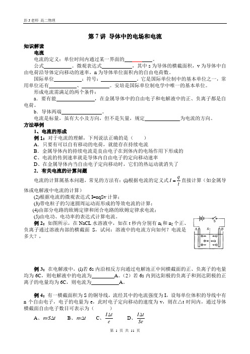 徐汇新王牌 秋季同步拓展提高补习班 彭J老师 高二物理  第7讲 导体中的电场和电流