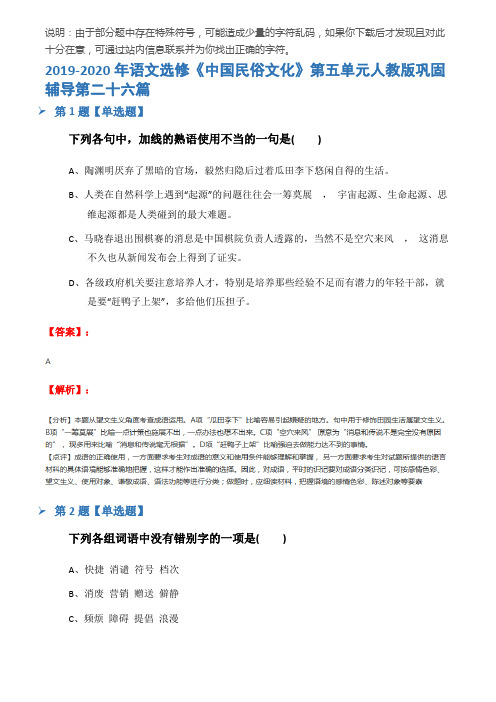 2019-2020年语文选修《中国民俗文化》第五单元人教版巩固辅导第二十六篇