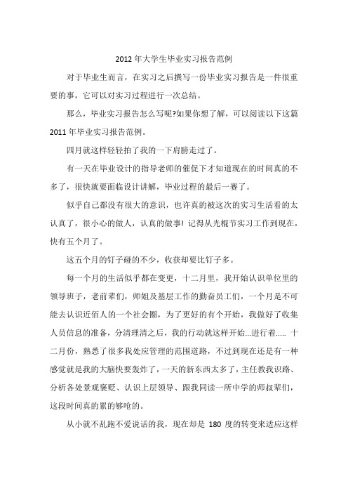 2012年大学生毕业实习报告范例