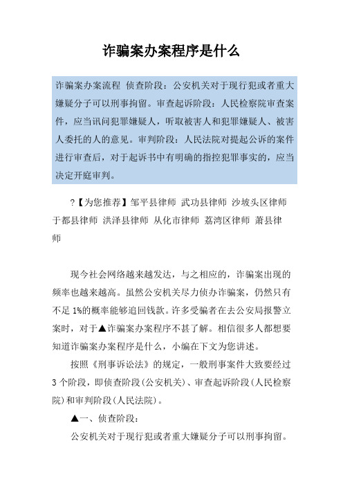 诈骗案办案程序是什么