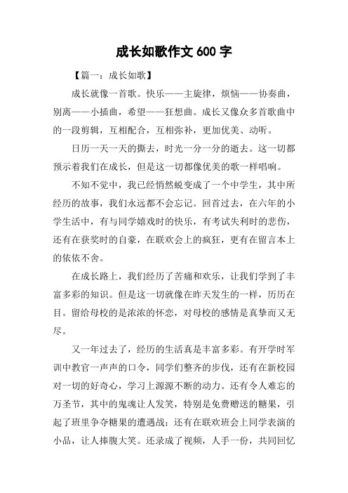 成长如歌作文600字