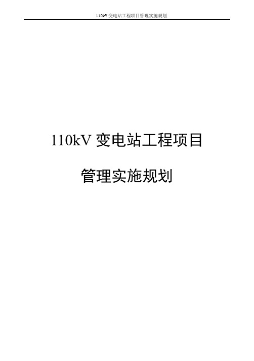 110kV变电站工程项目管理实施规划