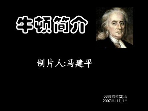 牛顿简介ppt课件