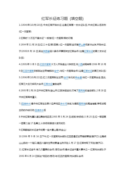 长征练习题{填空题}
