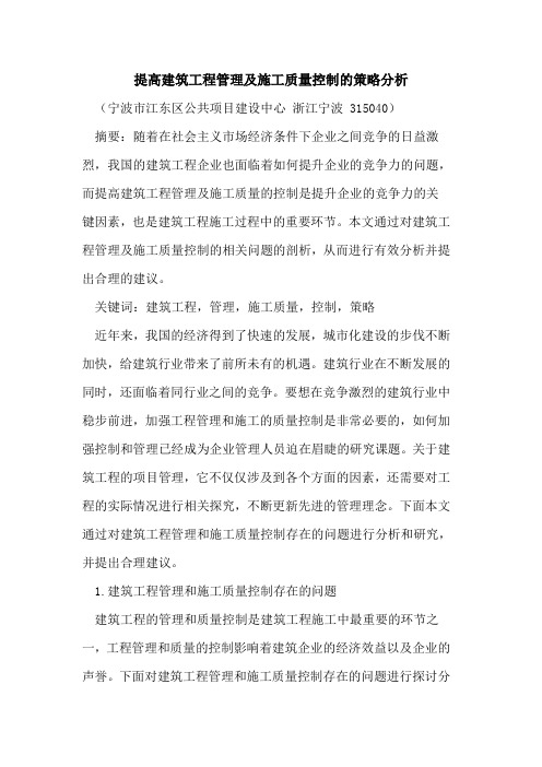 提高建筑工程管理及施工质量控制的策略分析