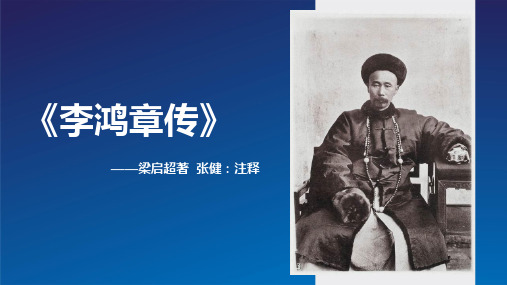 李鸿章传(李明宪分享)