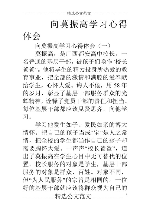 向莫振高学习心得体会