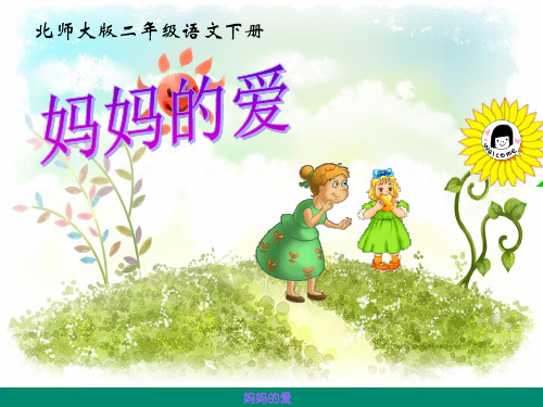 新北师大版二年级语文下册《 妈妈  ①妈妈的爱》优质课课件_18