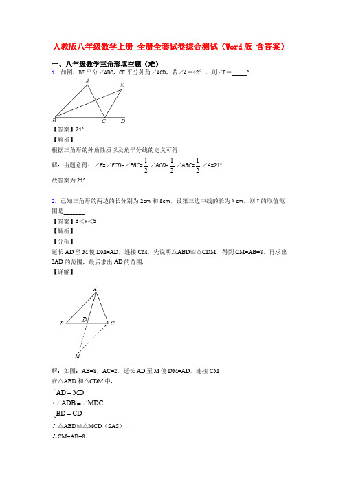 人教版八年级数学上册 全册全套试卷综合测试(Word版 含答案)