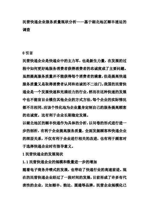 民营快递企业服务质量现状分析——基于湖北地区顺丰速运的调查