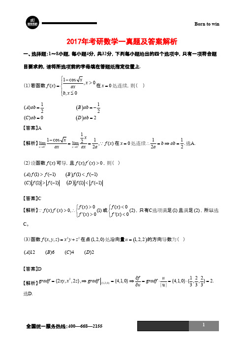 数学一2017年考研真题及答案解析