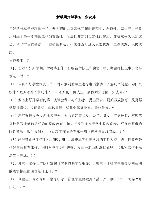 班主任新学期开学准备工作安排