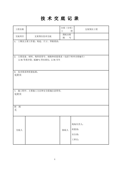 支架预压技术交底