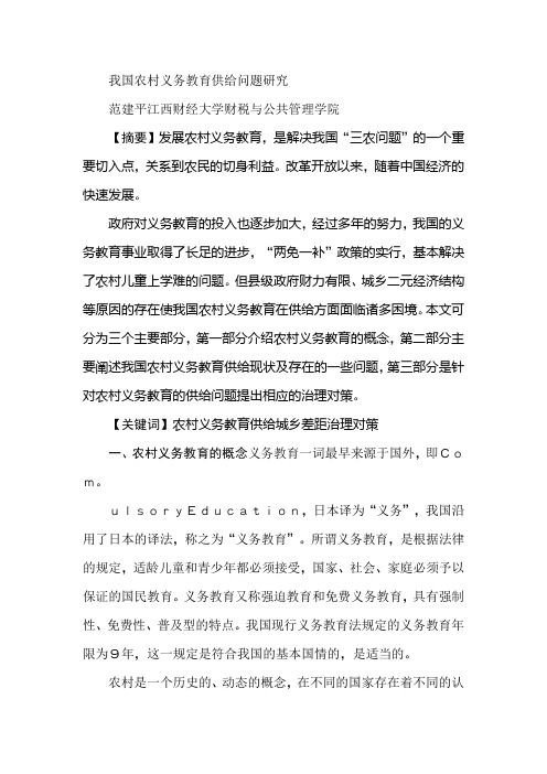 我国农村义务教育供给问题研究