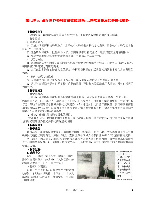 九年级历史下册 第15课世界政治格局的多极化趋势教案 人教新课标版