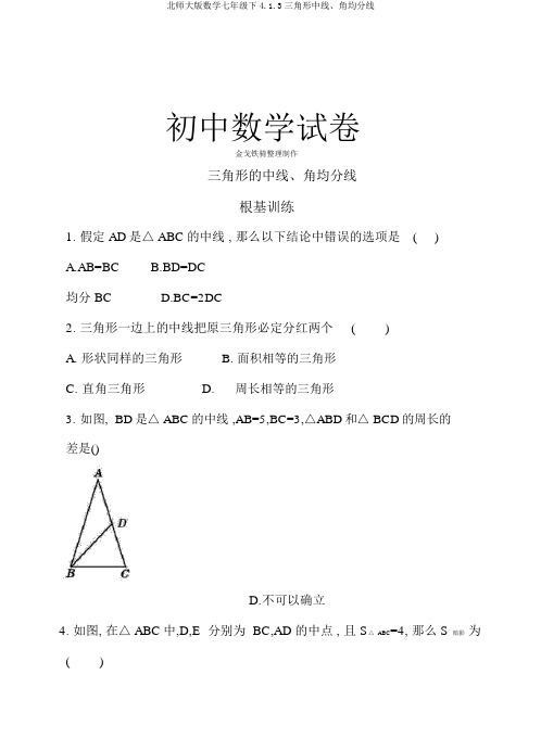 北师大版数学七年级下4.1.3三角形中线、角平分线